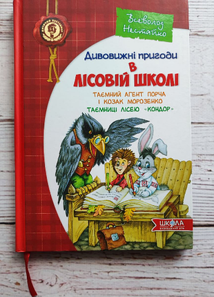 "удивительные приключения в лесной школе. тайный агент порча и казак морозенко. тайны леской «кондор»