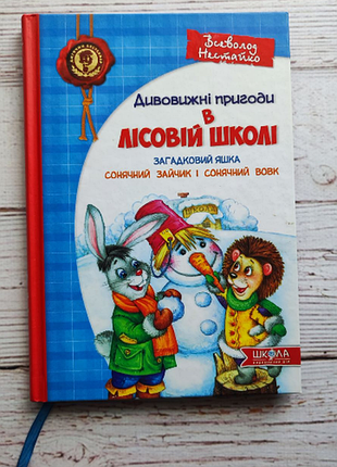 Удивительные приключения в лесной школе. загадочный ящик. солнечный кролик и солнечный волк