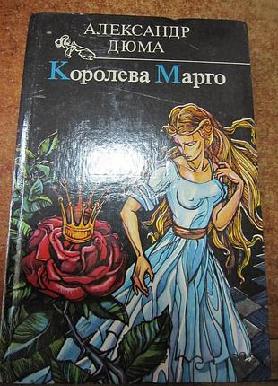 А. дюма. " королева марго".