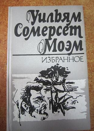 Моем уильям сомерсет. "избранное".
