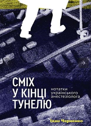 Сміх в кінці тунелю