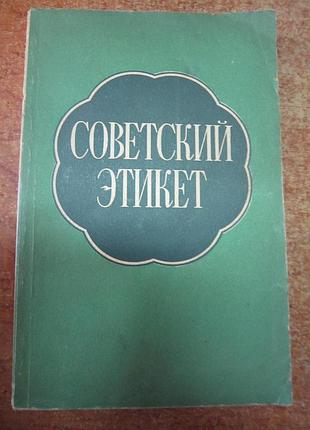 Советский этикет.