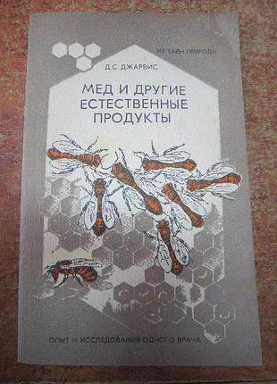 Мед и другие естественные продукты.