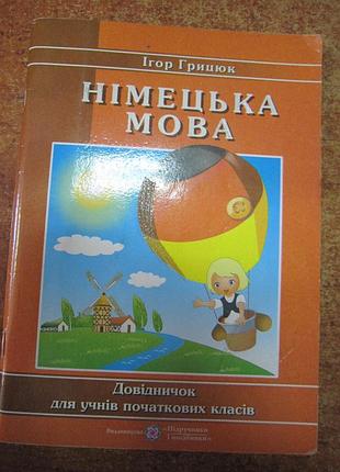 И. грицюк. "немецкий язык."