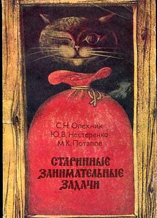 Старовинні цікаві завдання. м.: наука.  1988г. 160 с. олехнік с.н., нестеренко ю.