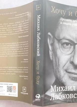 Лабковский м.  хочу и буду.   принять себя, полюбить жизнь и стать счастливым.  2-е издание дополнен
