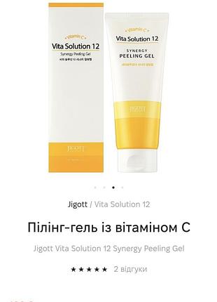 Пилинг-гель с витамином с jigott vita solution 12 synergy peeling gel