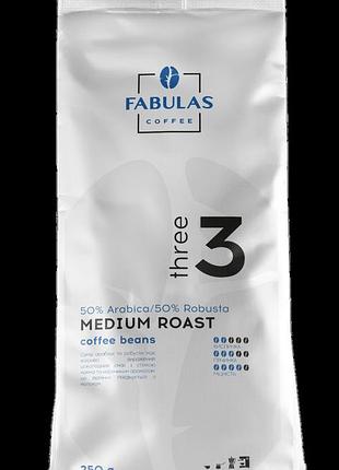 Кофе в зернах fabulas coffee three3 250 г