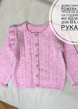Дуже гарна ніжно рожева кофта тепла на дівчинку на ґудзиках 12-18 міс від маталан