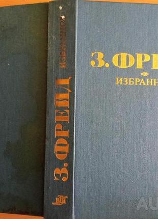 Фрейд з.   избранное.  – м.: «вти», 1990. — 448 с. тверда 150x210 мм зигмунд фрейд. авторський