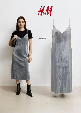 H&m бархатное платье в бельевом стиле
