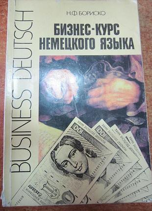 Бизнес-курс немецкого языка