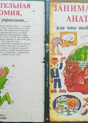 Занимательная анатомия, или что тобой управляет....  паркер, стив,  росмэн 1995 60с. илл.  текст сти