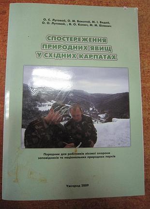 Наблюдение природных явлений в восточных карпатах.