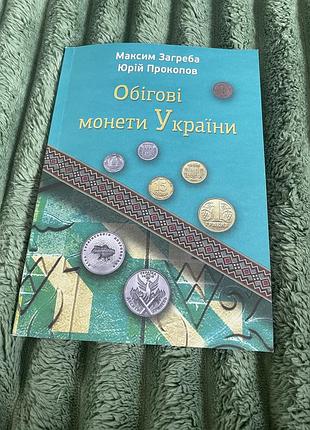 Нумфзматська книга «обігові книги україни» 2025р максим загреба, юрій прокопов
