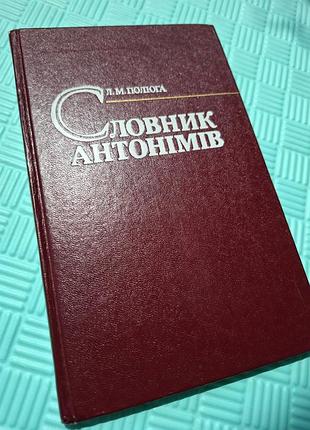 Л.м.полюга словари антомамов