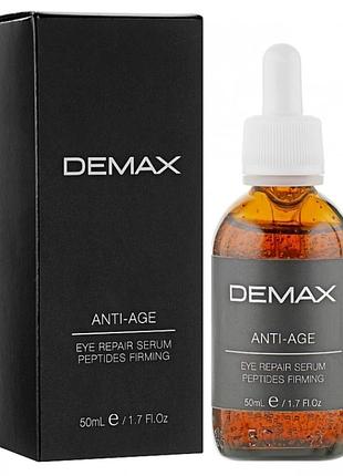 🤍demax коригувальна сироватка від набряків і темних кіл під очима❕розлив❕