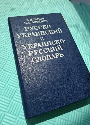 Русско-украинский и украинско-русский словарь