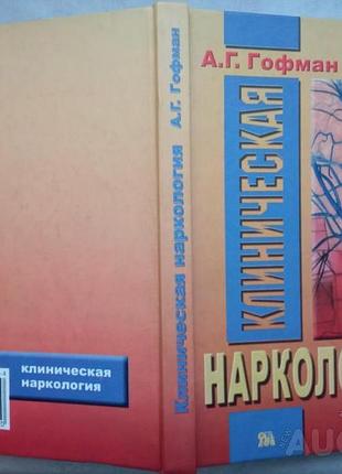 Гофман а.г.  клиническая наркология. м.: «миклош», 2003. 215 с. -- доктор медицинских наук,. гофман