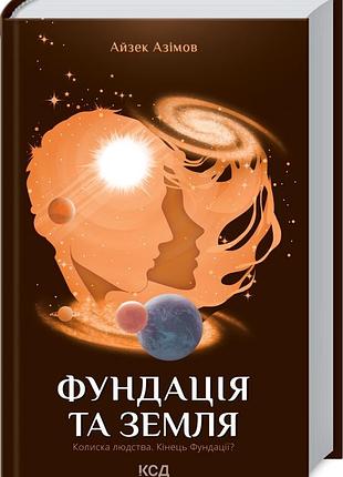 Фундация и земля. книга 5 - айзек азиатов (978-617-12-9148-5) б/в
