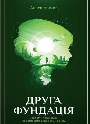 Друга фундація. книга 3 - айзек азімов (978-617-12-3925-8) б/в