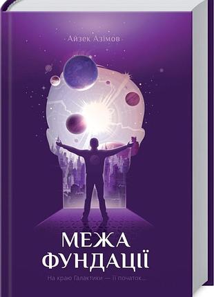 Предел фундации. книга 4 - айзек азиатов (978-617-12-8126-4) б/в
