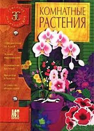 Комнатные растения. семейная энциклопедия    аст 2002г. 670 с., ил.  переплет: твердый, 25х17см форм