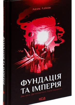 Фундація та імперія. книга 2 - айзек азімов (978-617-12-3835-0) б/в