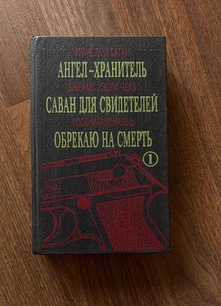 Франсуаза саган ангел хранитель джейм чейз романи