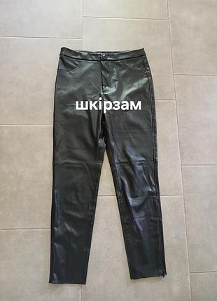Стильні штани шкірзам