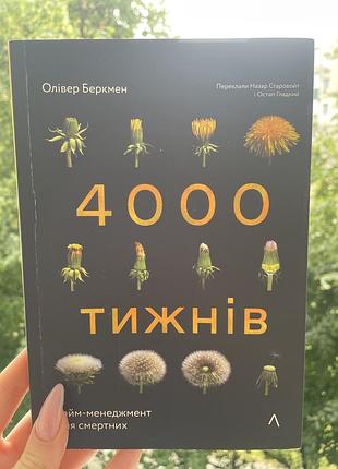 Книга 4 тисячи тижнів