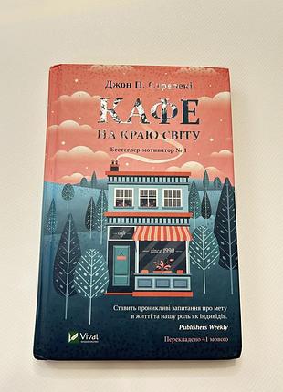 Книга кафе на краю світу