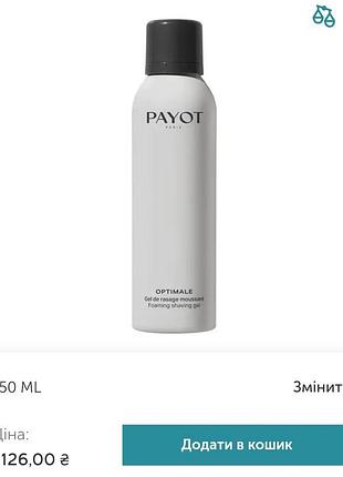 Payot homme optimale foaming гель для гоління для чоловіків4 фото
