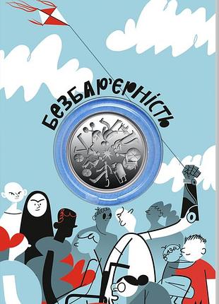 Безбарьерность в сувенирной упаковке монета 5 грн 2024