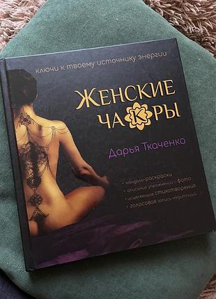Книга женские чакры дарья ткаченко