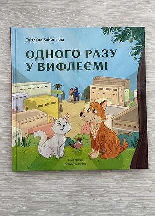 Світлана бабинська «одного разу у вифлеємі»