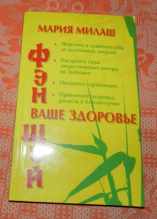 Мария милаш, "фэн-шуй. ваше здоровье"