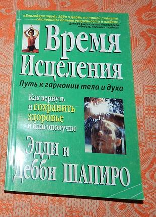Э. и д. шапиро. "время исцеления. как вернуть и сохранить здоровье"