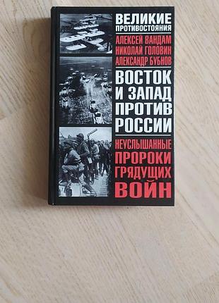 А. вандам, н. головин, а. бубнов. незагадковіяча частина майбутніх воєн. збірник робіт першої підлоги.