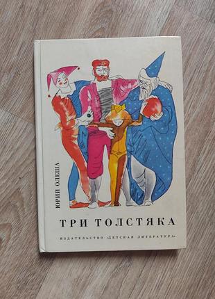 Книга три толстяка