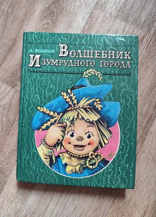 Книга волшебник изумрудного города
