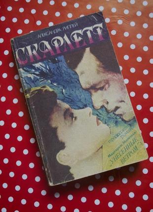 Книга александра риплей "скарлетт"