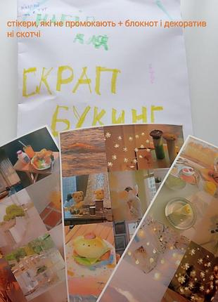 Набір для скрапбукингу. до комплекту входять непромокаючі стікери, блокнот, декоративні скотчі