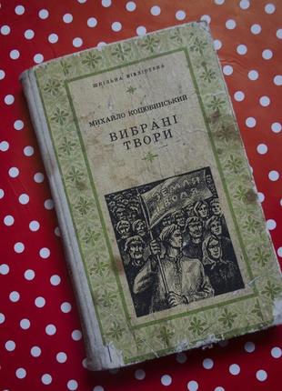 Книга михайло коцюбинський "вибрані твори" 1978 рік