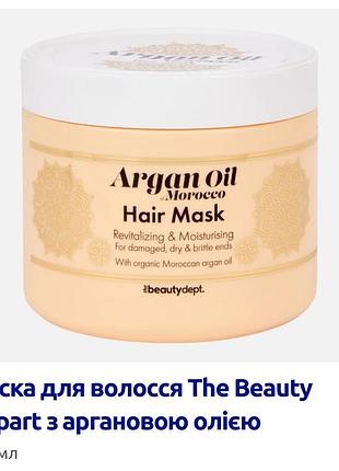 Маска для волосся argan oil