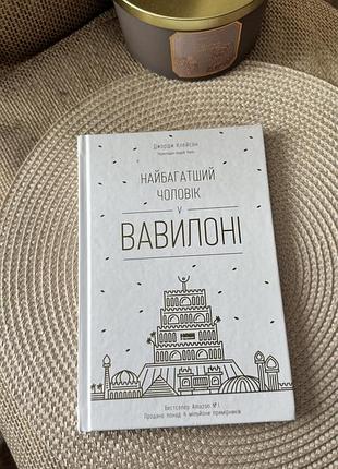 Книга найбагатший чоловік у вавилоні джордж клейсон