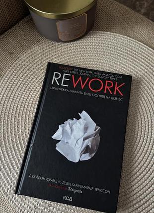 Книга rework, джейсон фрайд тверда обкладинка