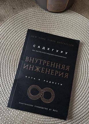 Книга садхгуру внутренняя инженерия