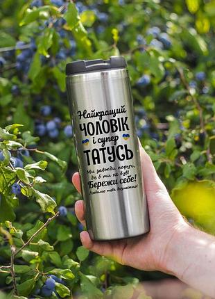 Термокружка для любимого мужчину, папа