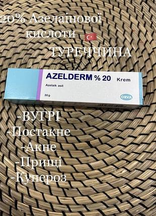 Azelderm оригінал